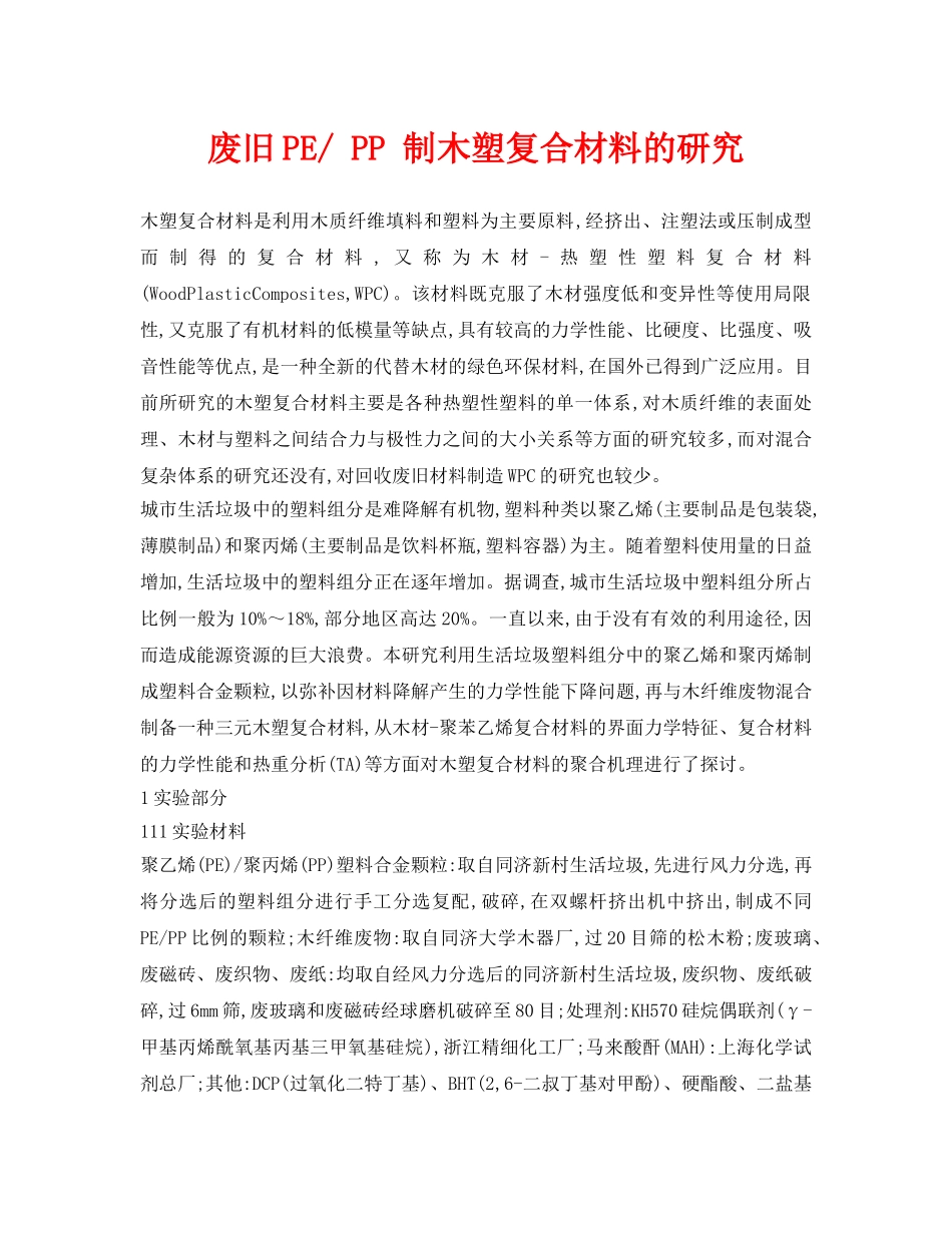 《安全环境-环保技术》之废旧PE- PP 制木塑复合材料的研究 _第1页