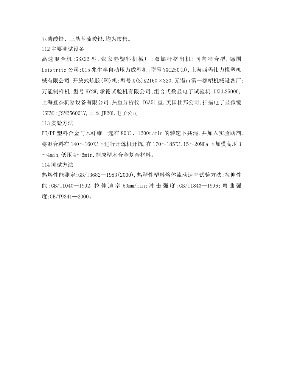 《安全环境-环保技术》之废旧PE- PP 制木塑复合材料的研究 _第2页