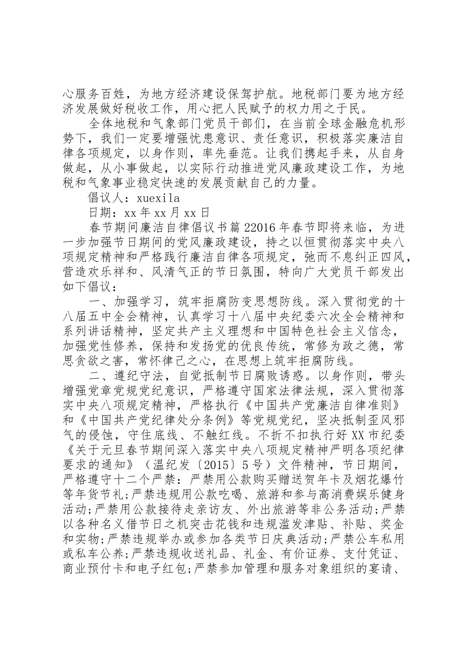 春节期间廉洁自律倡议书范文_第2页