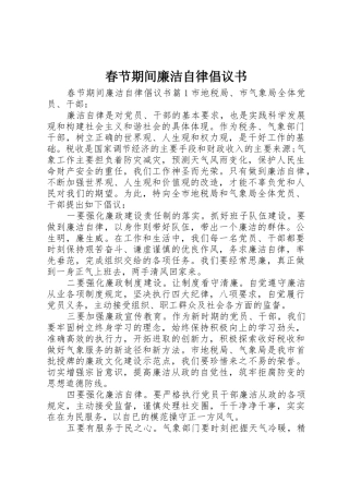 春节期间廉洁自律倡议书范文