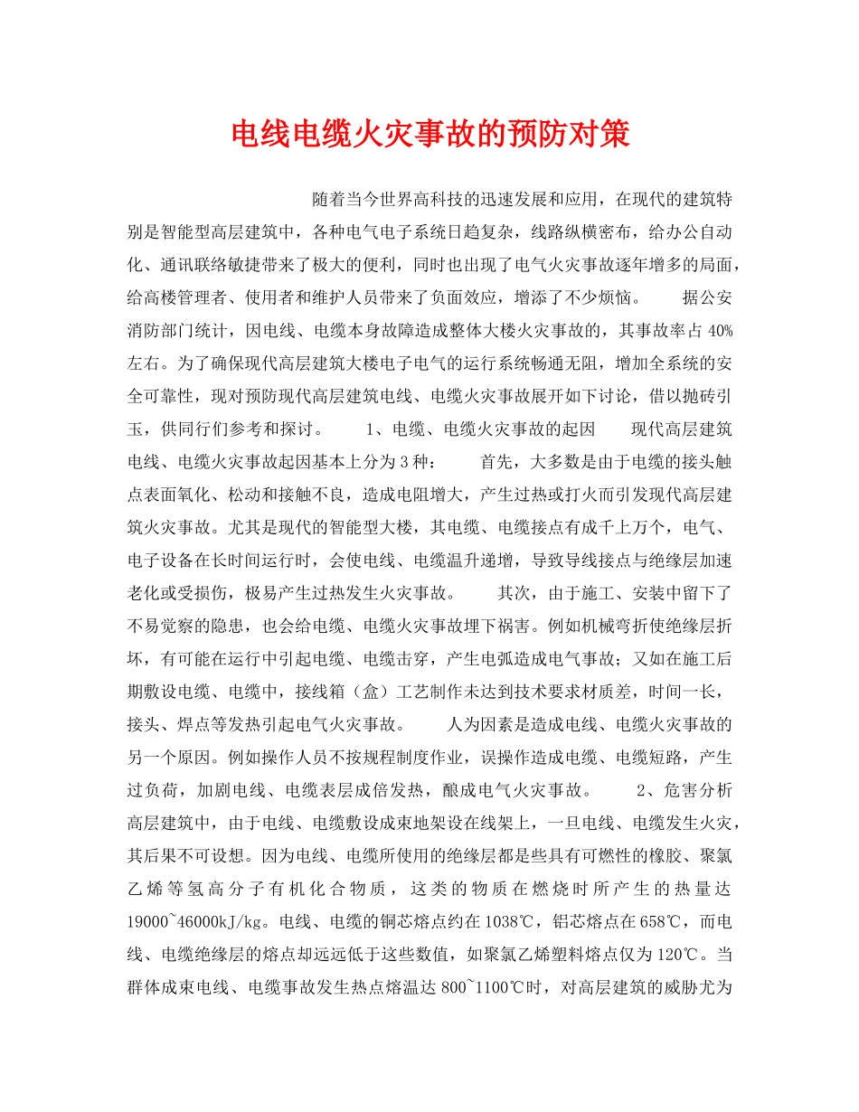 《安全技术》之电线电缆火灾事故的预防对策 _第1页