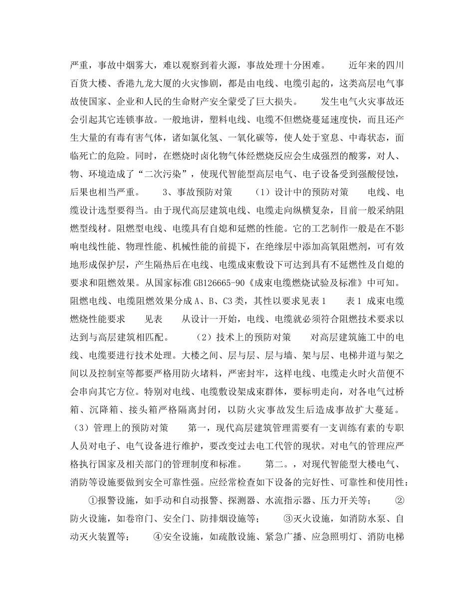 《安全技术》之电线电缆火灾事故的预防对策 _第2页