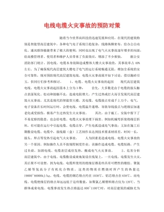 《安全技术》之电线电缆火灾事故的预防对策 