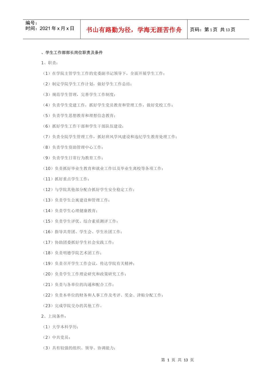 西工大学生工作部部长岗位职责及条件_第1页