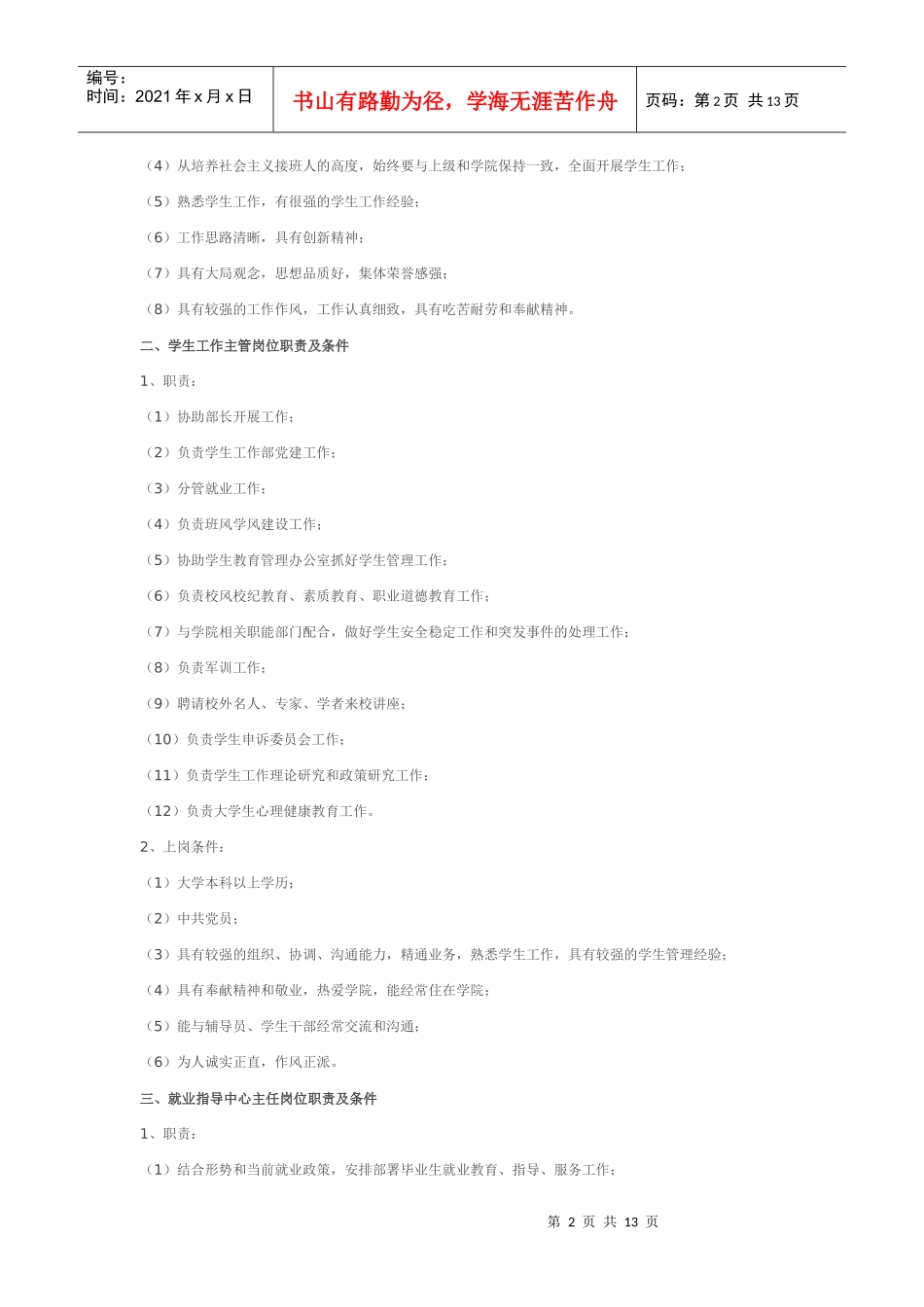 西工大学生工作部部长岗位职责及条件_第2页