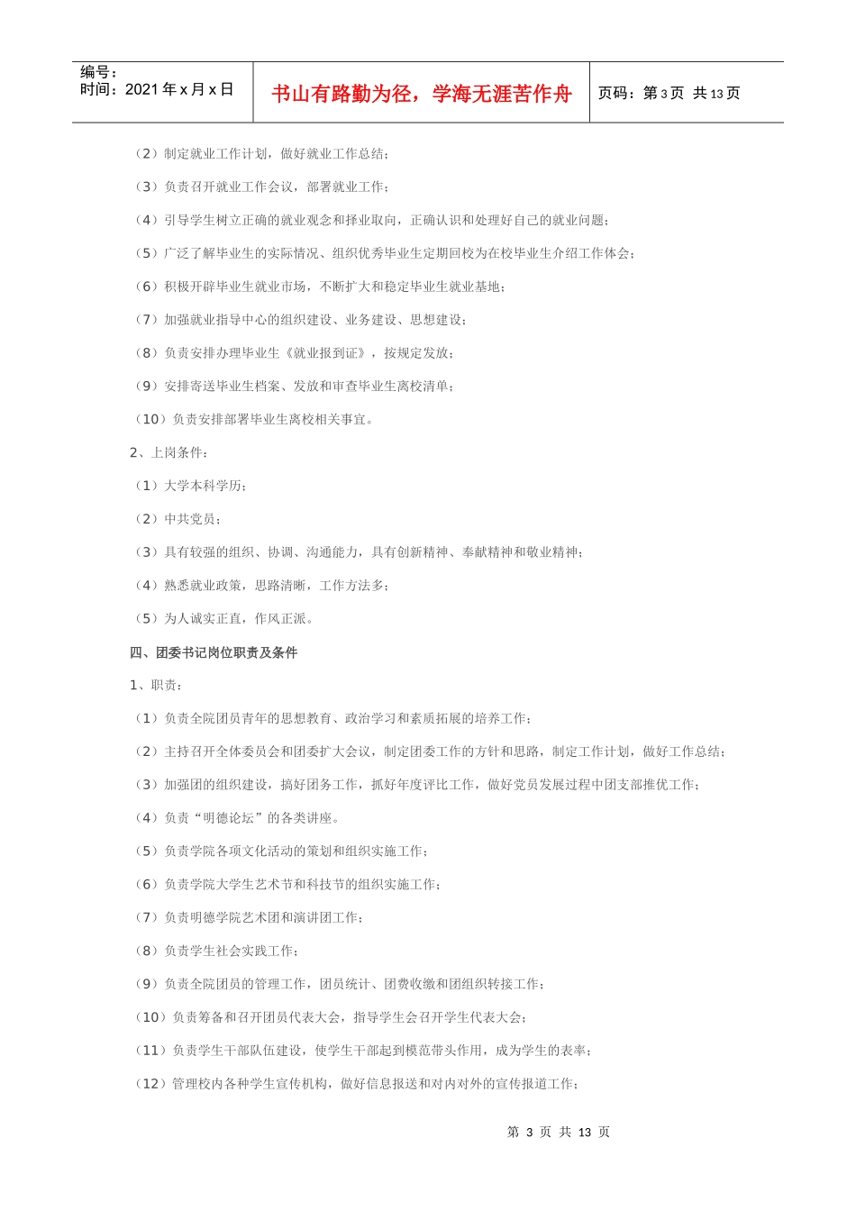 西工大学生工作部部长岗位职责及条件_第3页