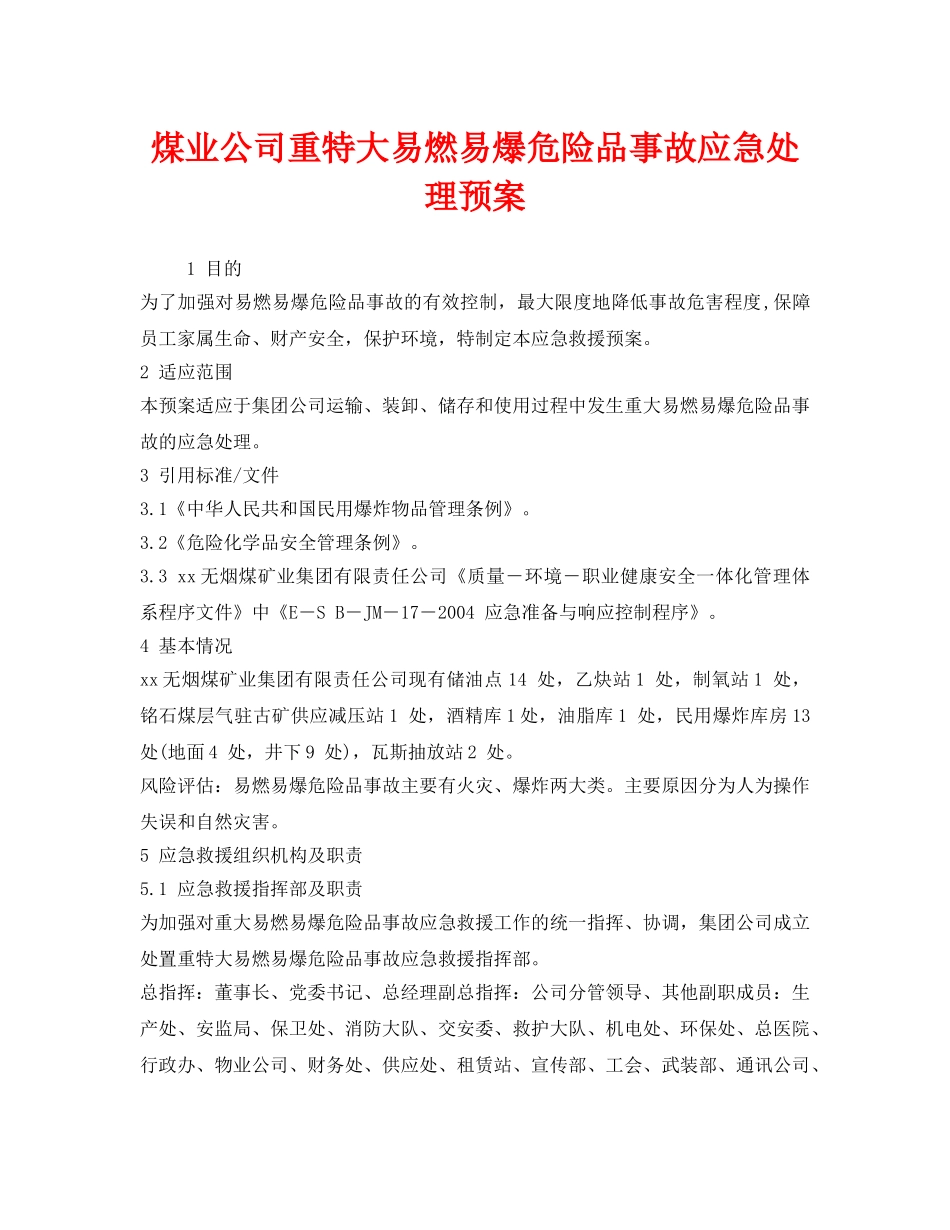 《安全管理应急预案》之煤业公司重特大易燃易爆危险品事故应急处理预案 _第1页