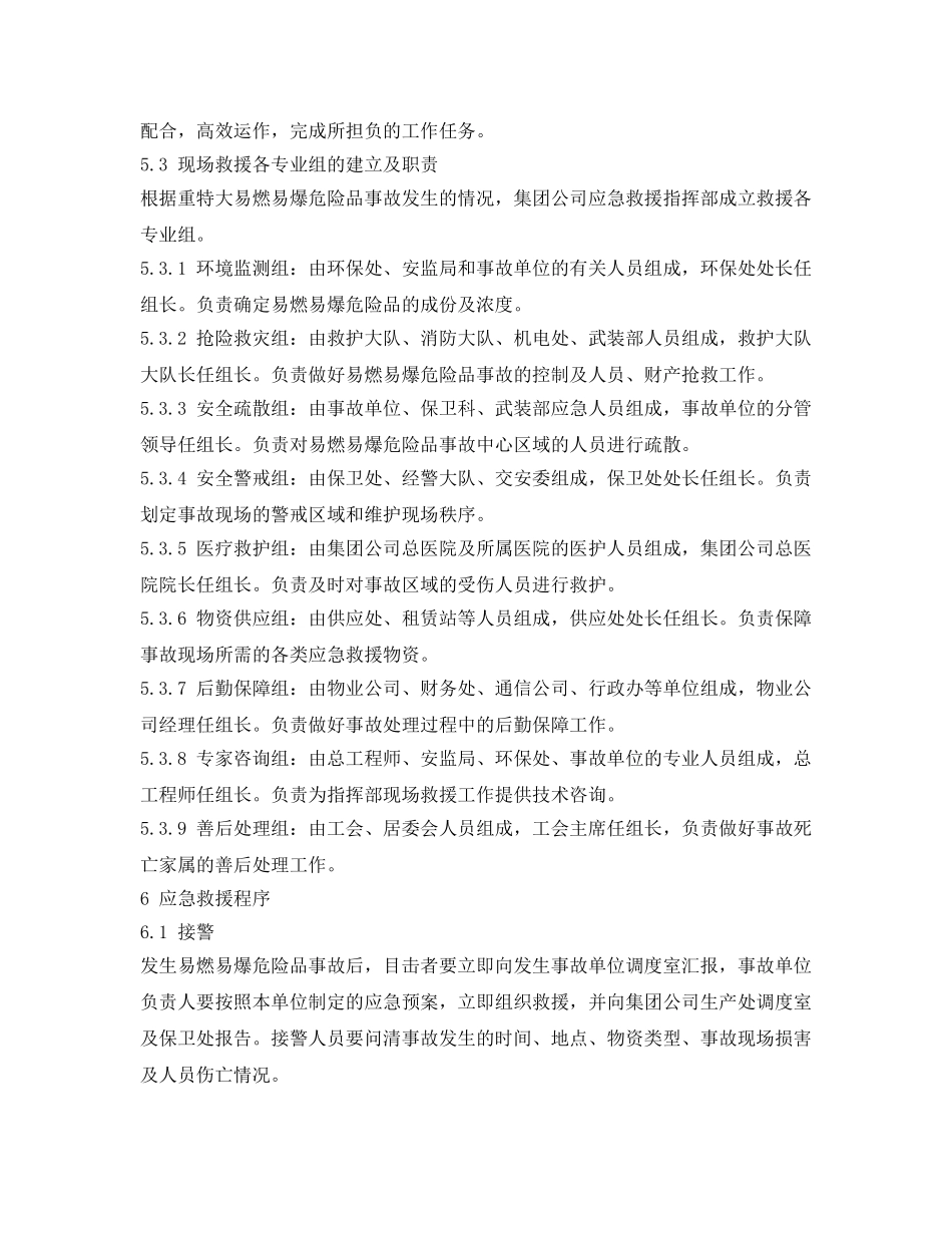 《安全管理应急预案》之煤业公司重特大易燃易爆危险品事故应急处理预案 _第3页