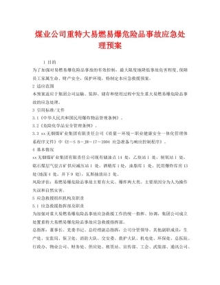 《安全管理应急预案》之煤业公司重特大易燃易爆危险品事故应急处理预案 