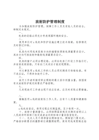 放射防护规章制度管理