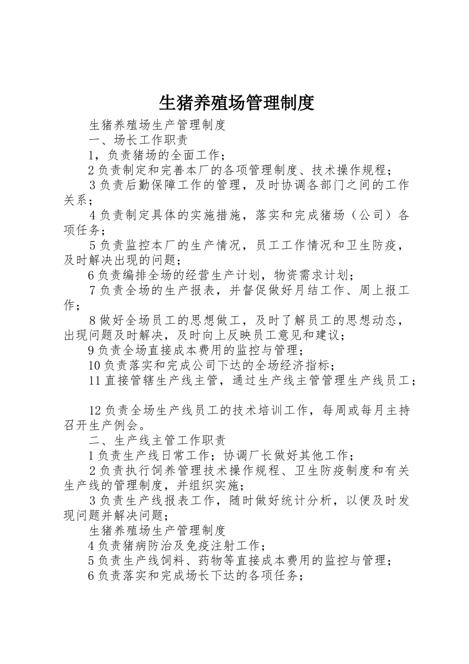 生猪养殖场管理规章制度细则_第1页