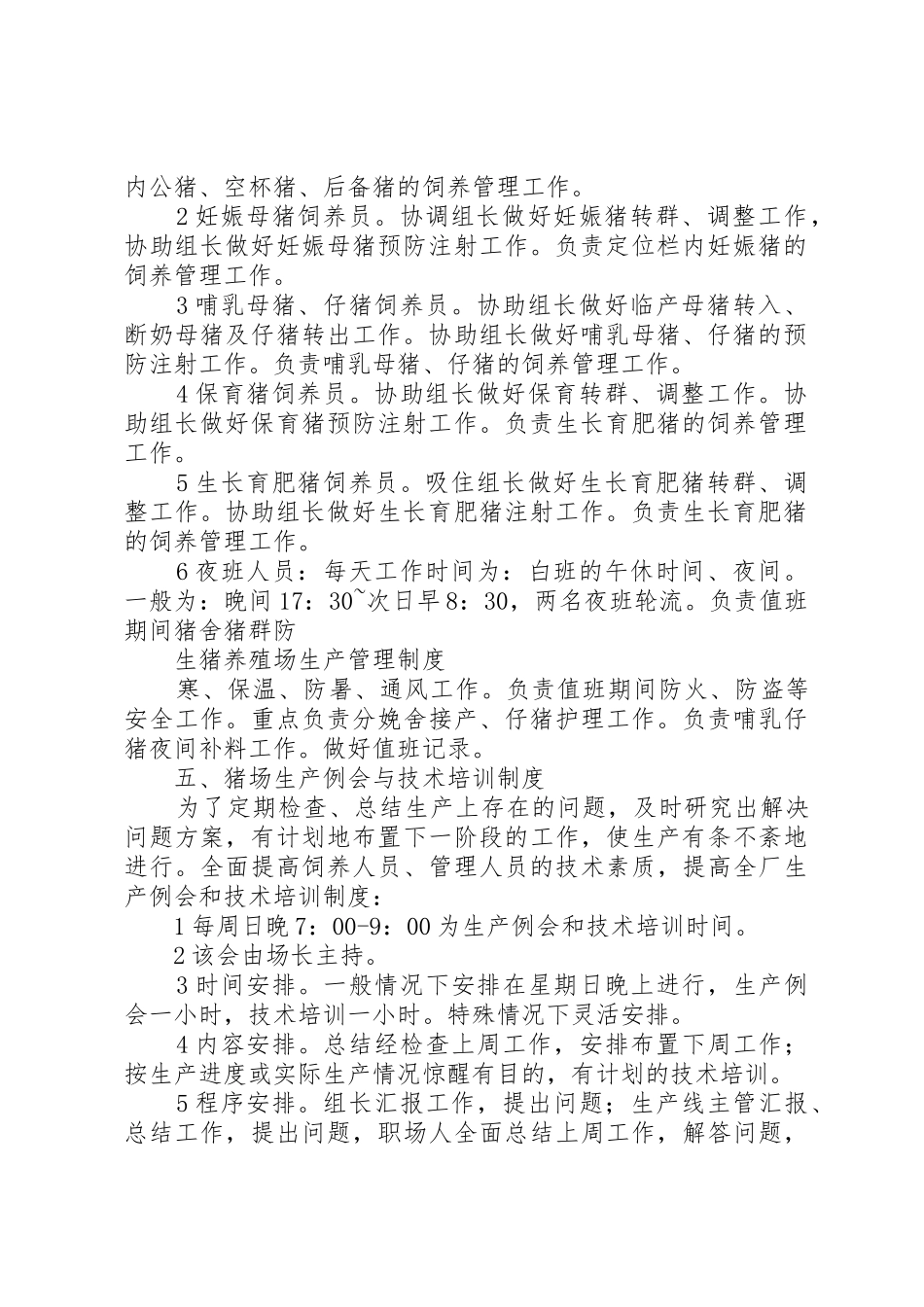 生猪养殖场管理规章制度细则_第3页