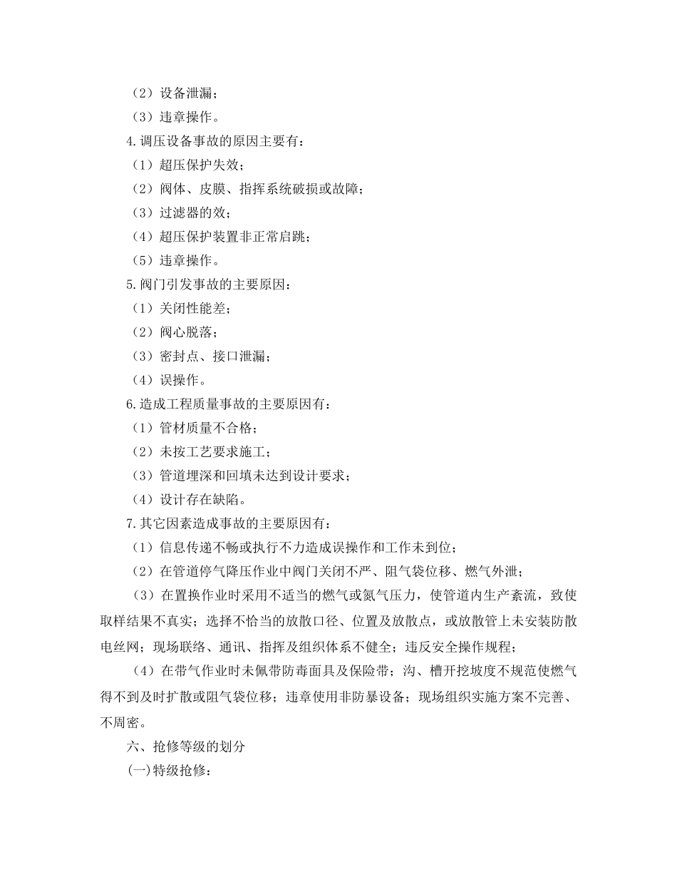 《安全管理应急预案》之路桥燃气建设有限公司燃气抢修应急预案 _第3页