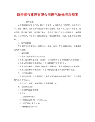 《安全管理应急预案》之路桥燃气建设有限公司燃气抢修应急预案 