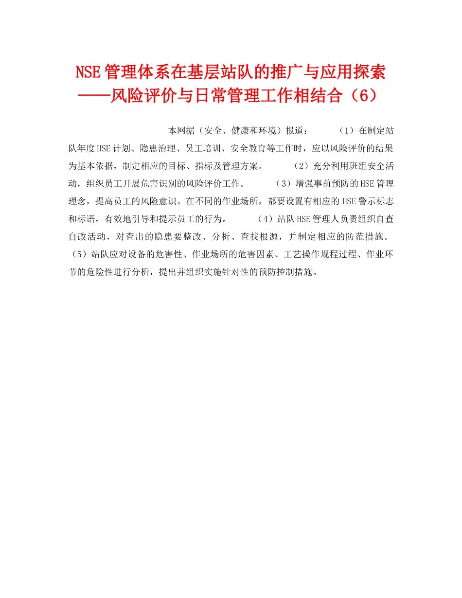 《管理体系》之NSE管理体系在基层站队的推广与应用探索——风险评价与日常管理工作相结合（6） _第1页
