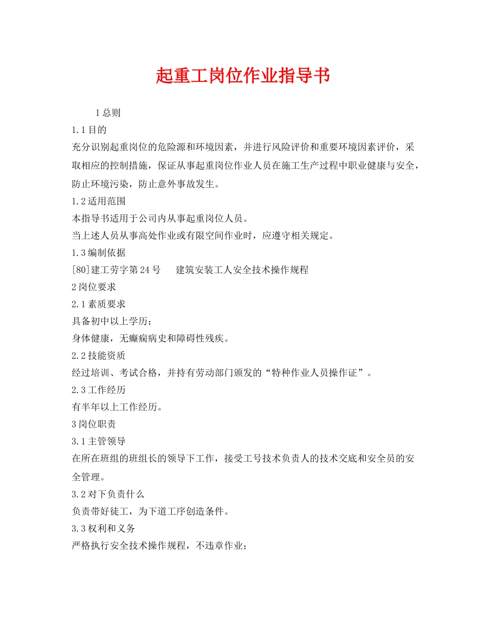 《安全技术》之起重工岗位作业指导书 _第1页