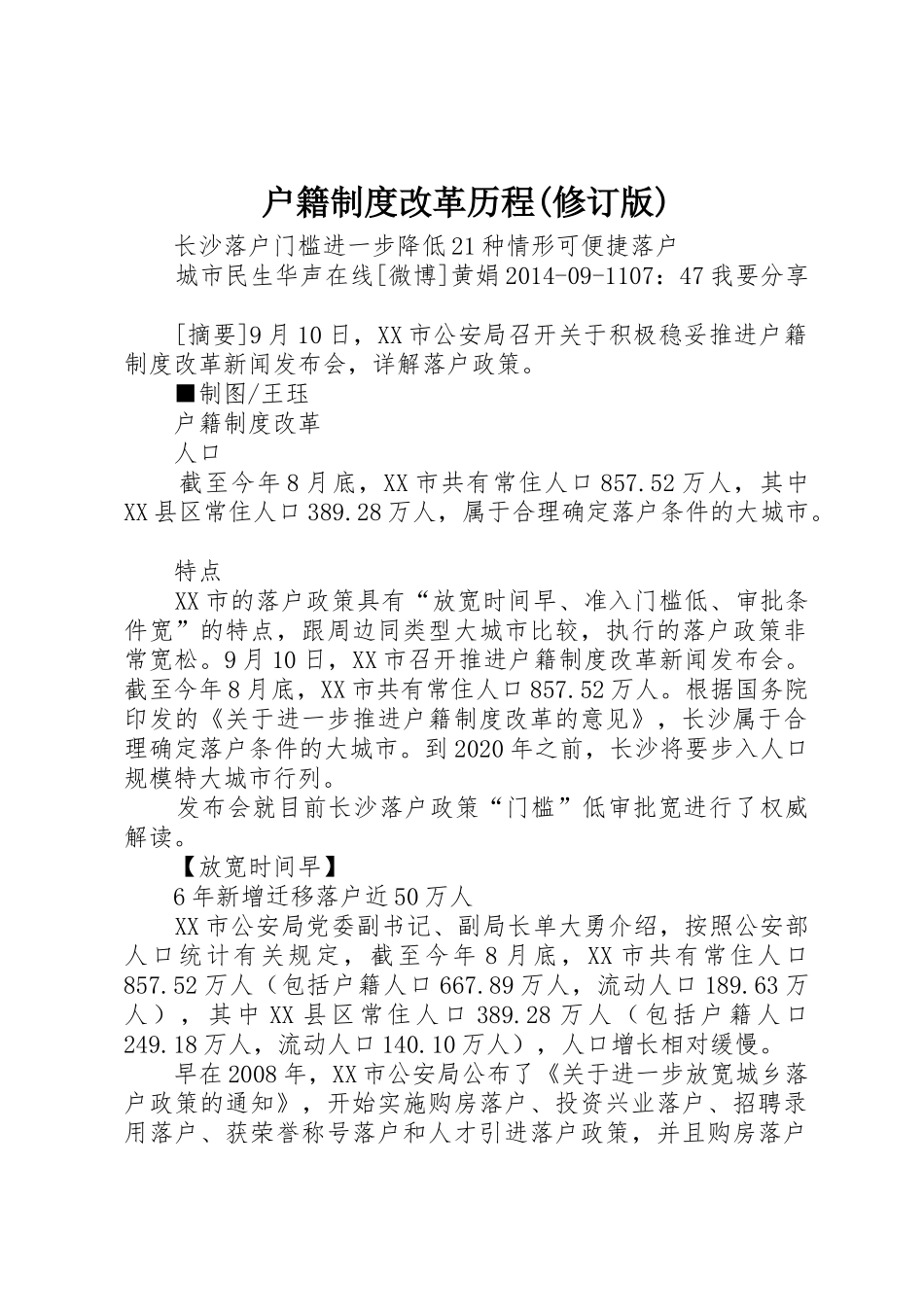 户籍规章制度改革历程(修订版) _第1页