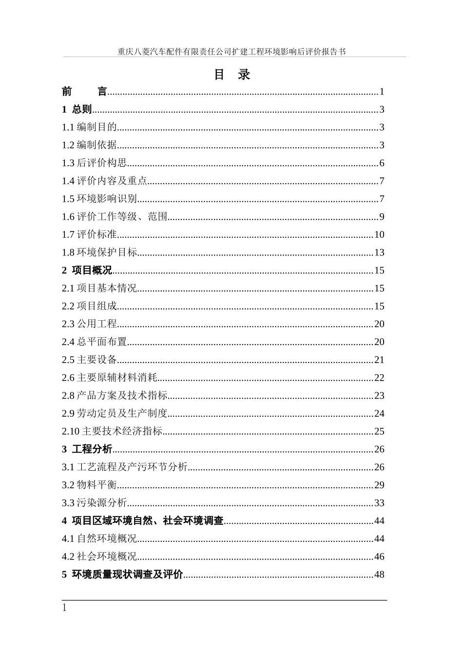 汽车配件公司扩建工程环境影响后评价报告书_第1页