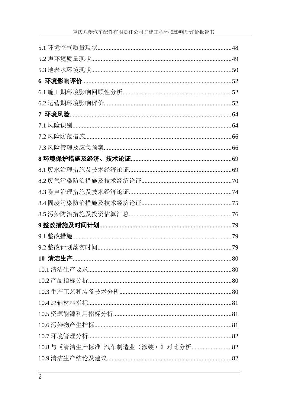 汽车配件公司扩建工程环境影响后评价报告书_第2页