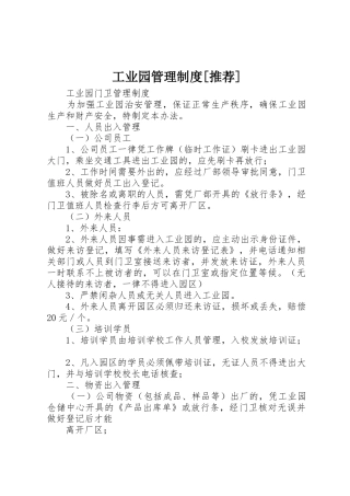 工业园管理规章制度[推荐] 