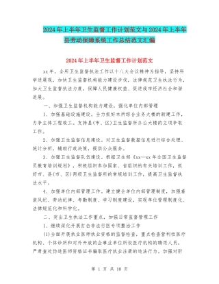 2024年上半年卫生监督工作计划范文与2024年上半年县劳动保障系统工作总结范文汇编