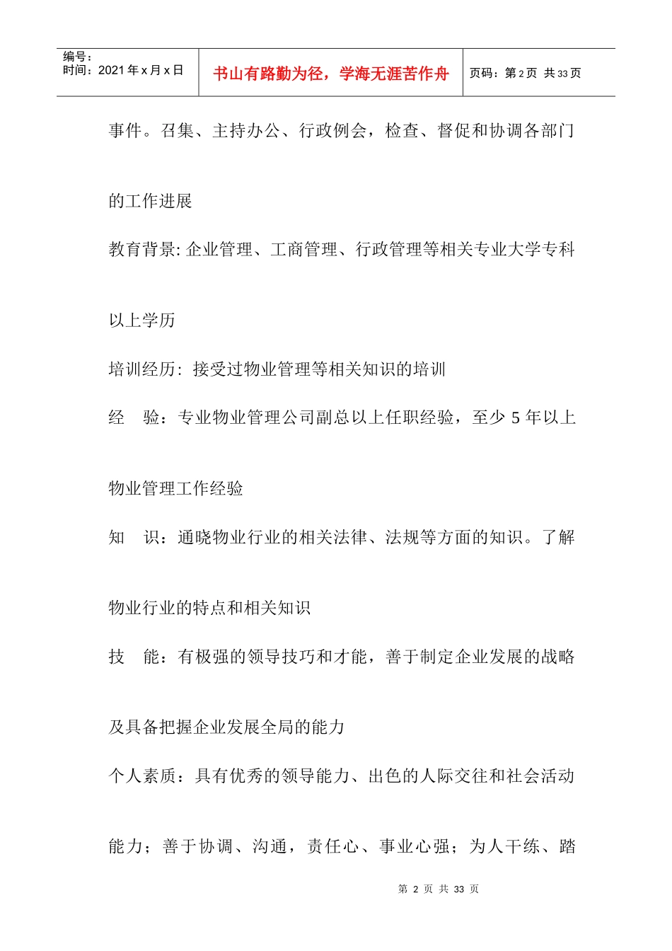 行政人事部岗位职责--总经理岗位说明书_第2页