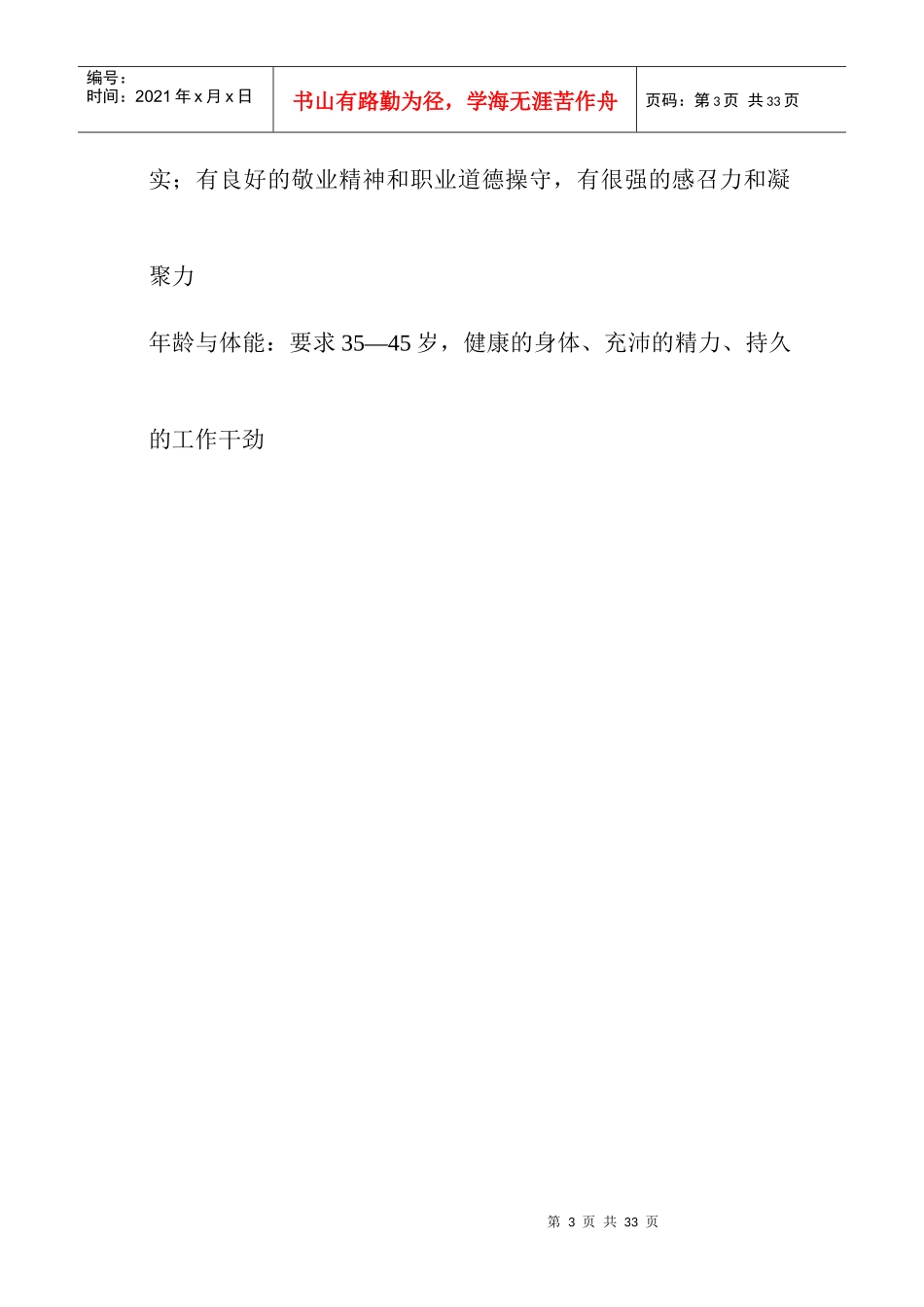 行政人事部岗位职责--总经理岗位说明书_第3页