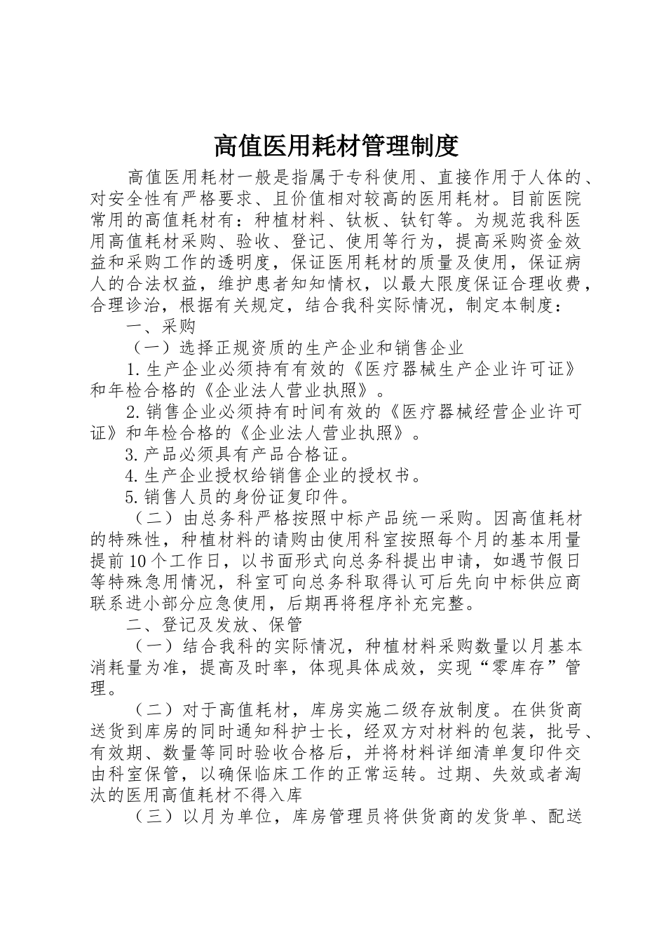 高值医用耗材规章制度管理_第1页