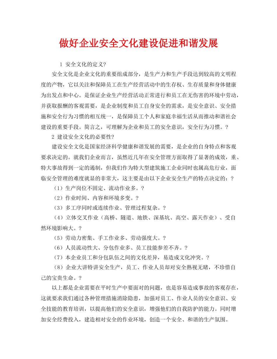 《安全文化》之做好企业安全文化建设促进和谐发展 _第1页