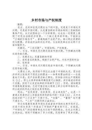 乡村市场与产权规章制度 