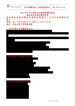 毕业生校园供需见面会参会单位及岗位需求信息