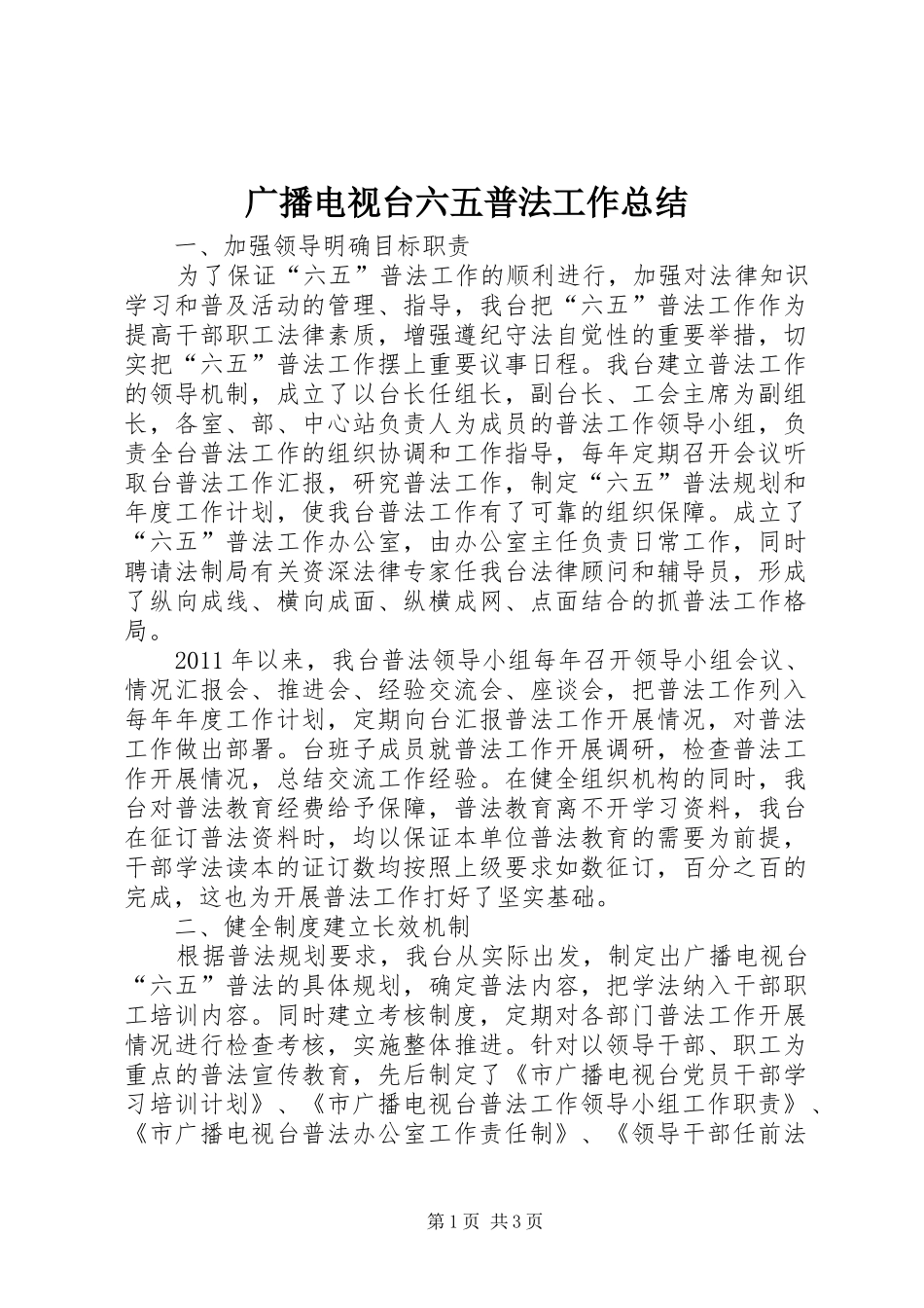 广播电视台六五普法工作总结_第1页