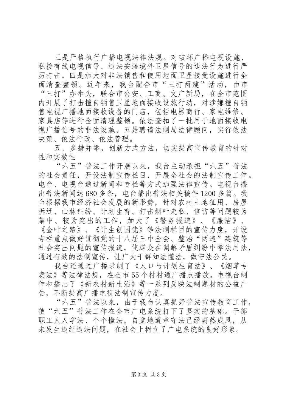 广播电视台六五普法工作总结_第3页