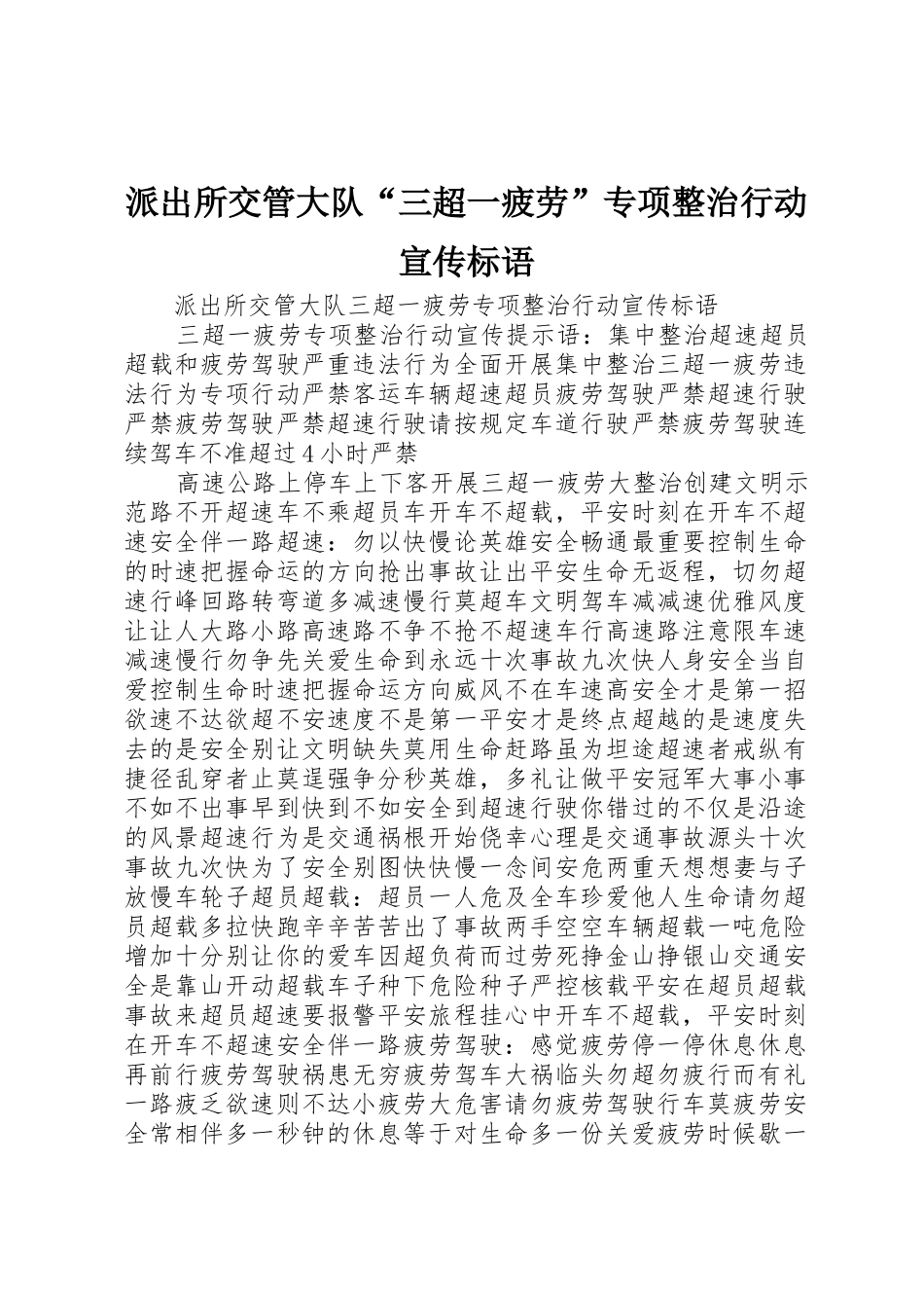 派出所交管大队“三超一疲劳”专项整治行动宣传标语大全_第1页