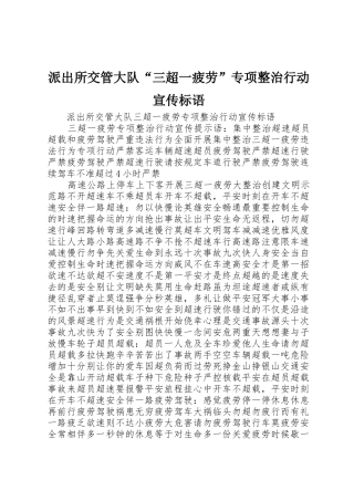 派出所交管大队“三超一疲劳”专项整治行动宣传标语大全
