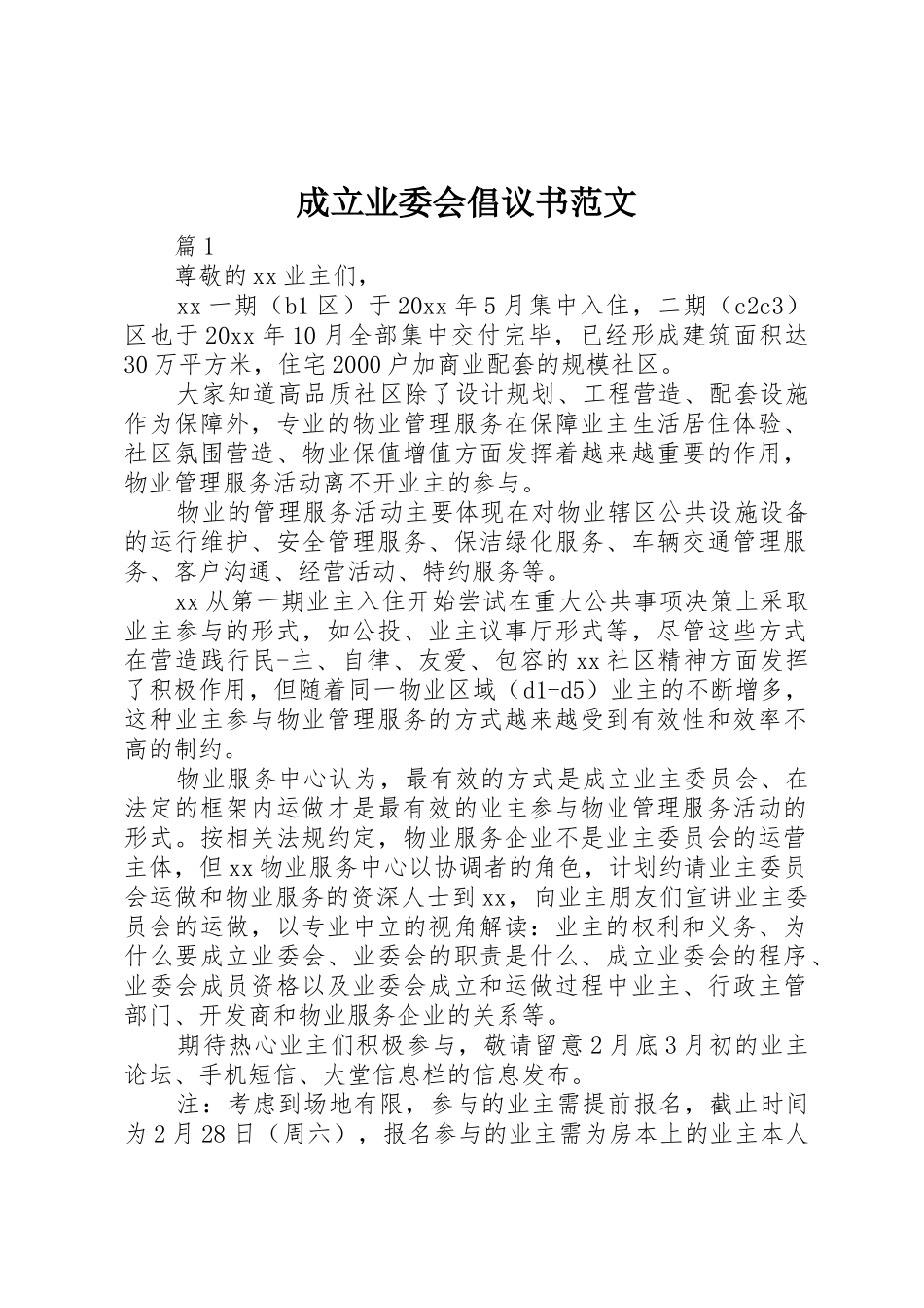 成立业委会倡议书_第1页