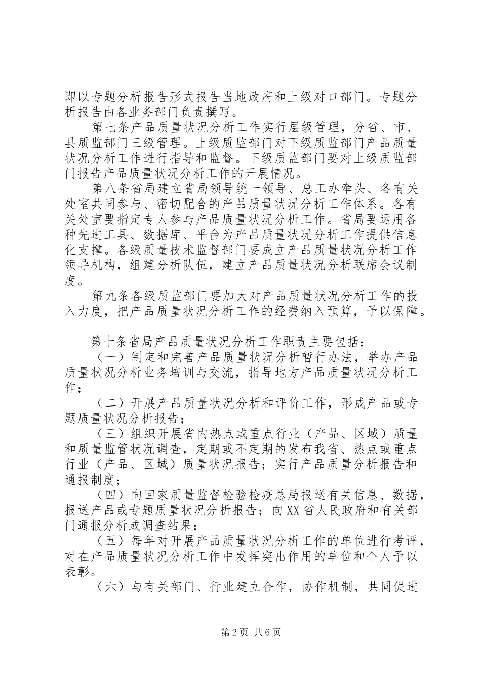 县区药品质量状况分析报告管理规章制度_第2页