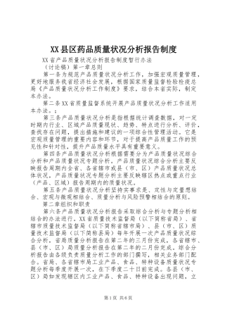 县区药品质量状况分析报告管理规章制度