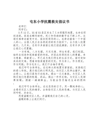屯东小学抗震救灾倡议书范文
