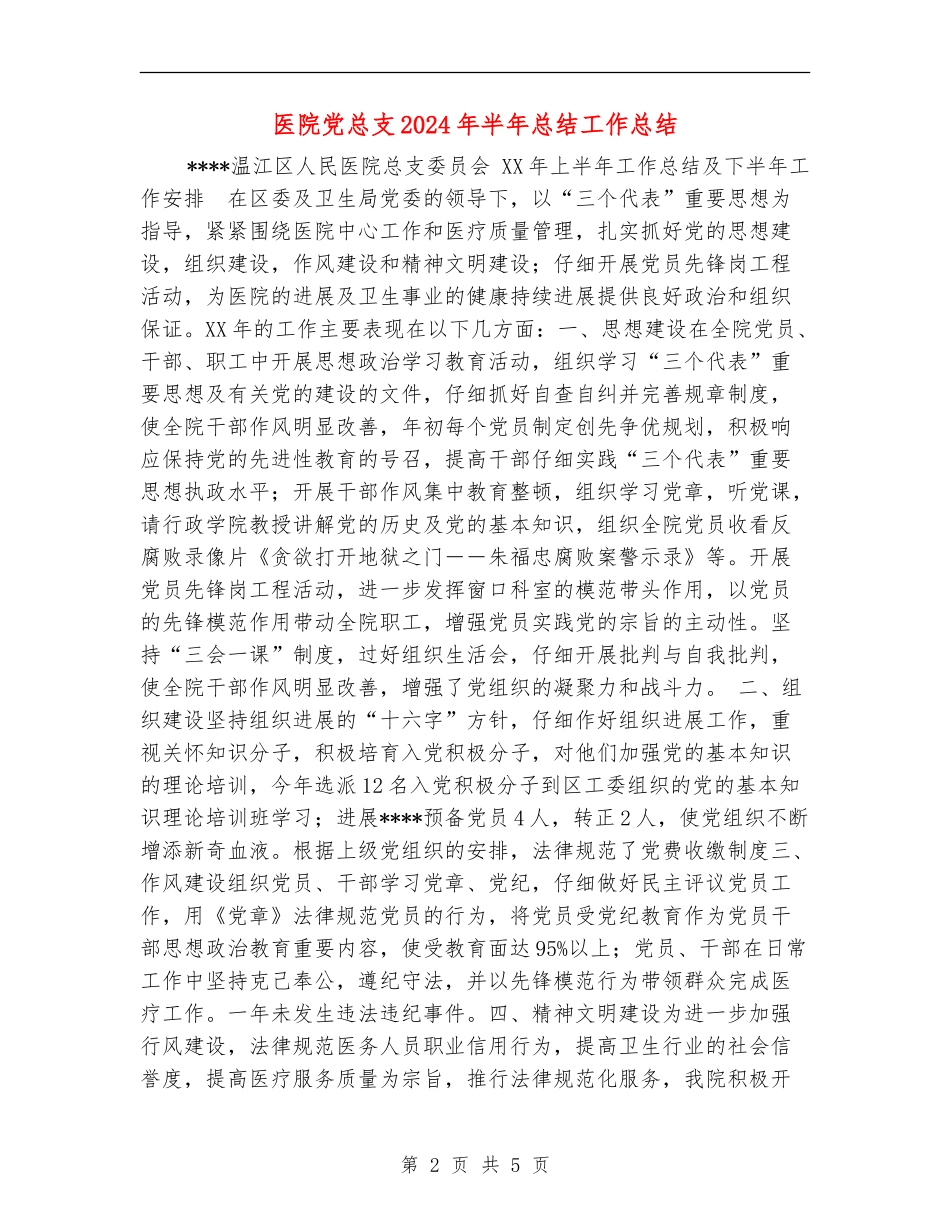 医院党总支2024年半年总结工作总结_第2页
