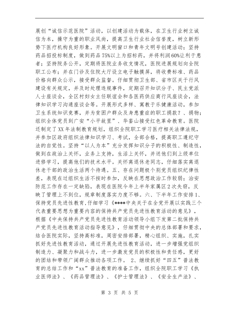 医院党总支2024年半年总结工作总结_第3页