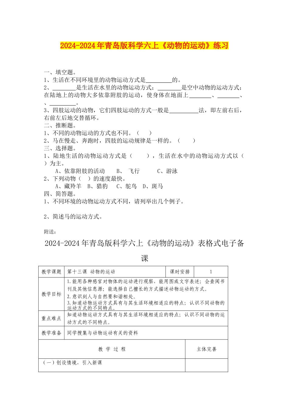 2024-2024年青岛版科学六上《动物的运动》练习_第1页