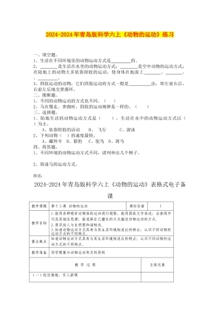 2024-2024年青岛版科学六上《动物的运动》练习