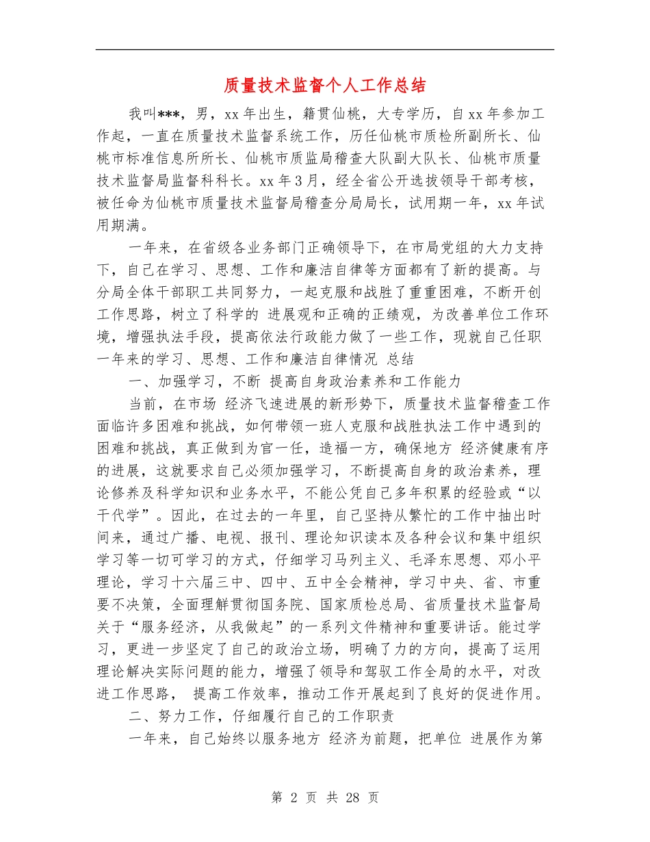 质量技术监督个人工作总结_第2页