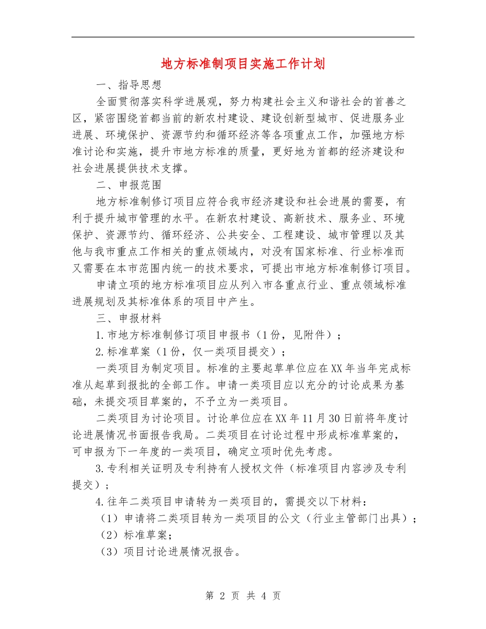 地方标准制项目实施工作计划_第2页