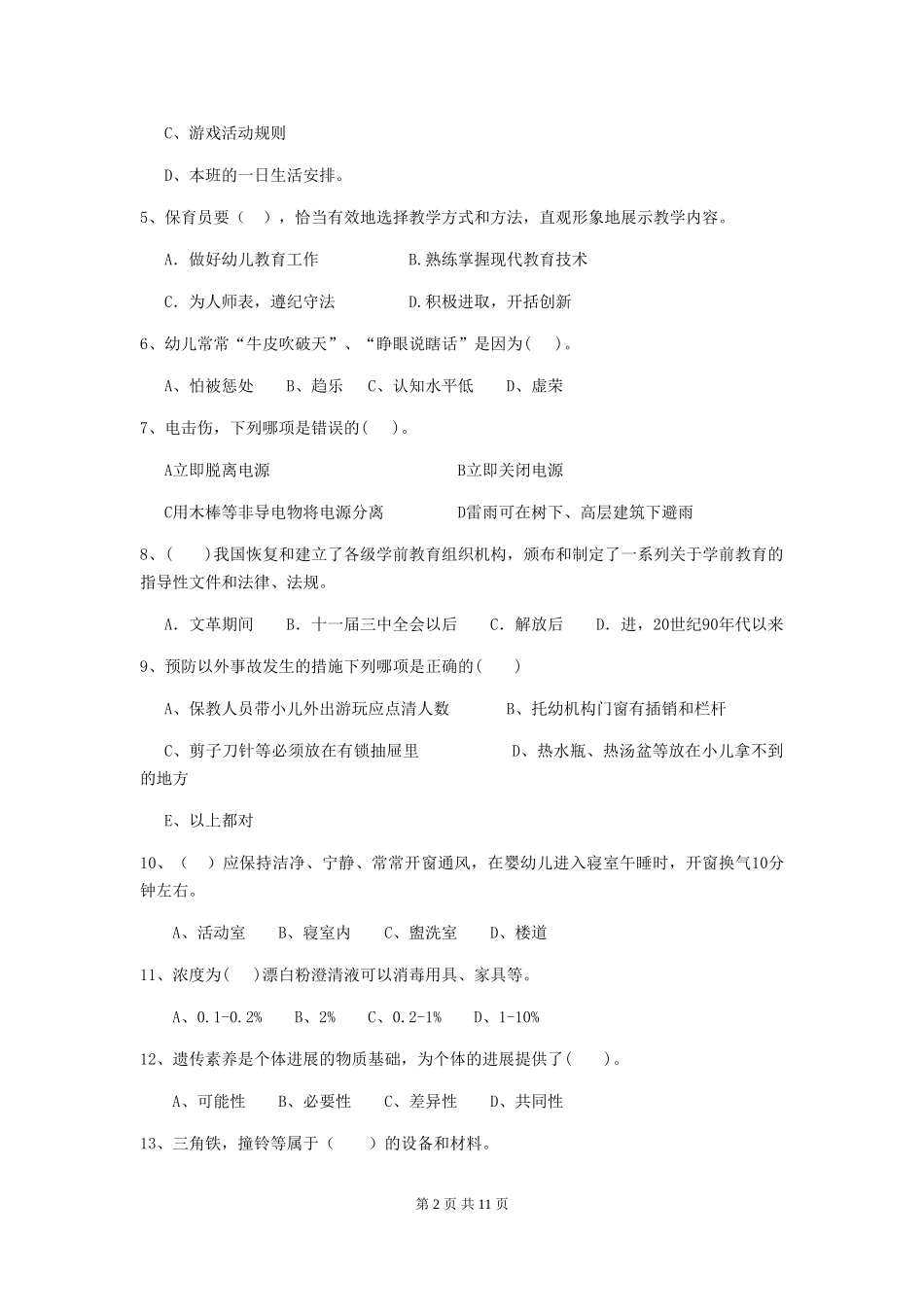 2024年幼儿园学前班保育员五级职业技能考试试题试题_第2页