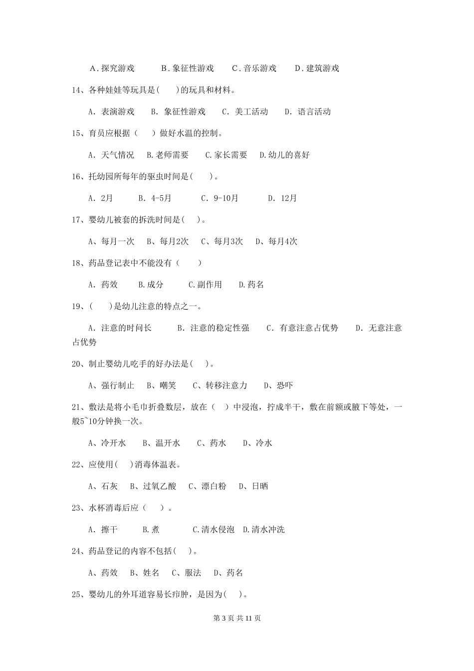 2024年幼儿园学前班保育员五级职业技能考试试题试题_第3页