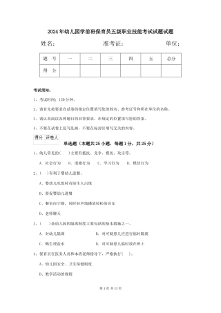 2024年幼儿园学前班保育员五级职业技能考试试题试题