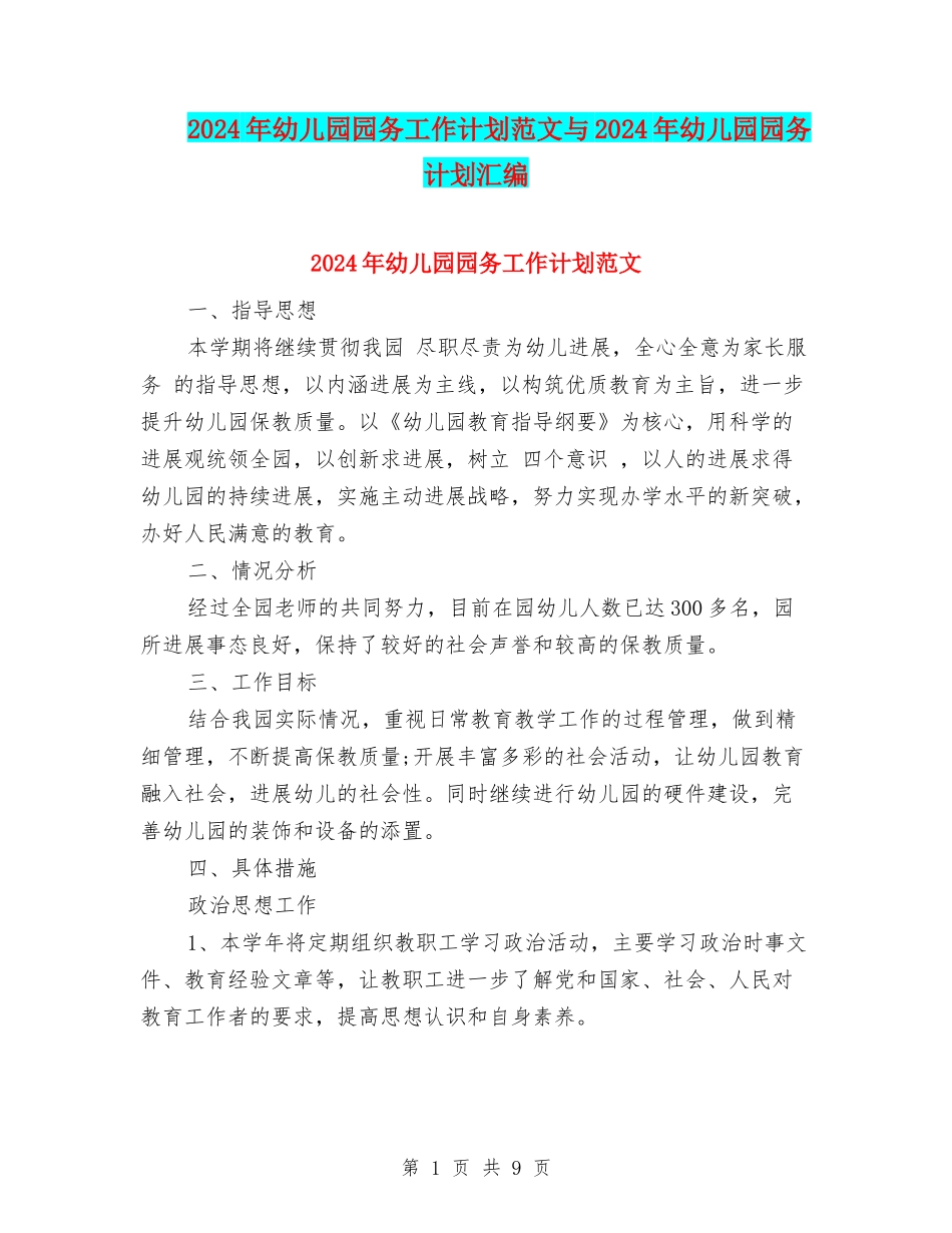 2024年幼儿园园务工作计划范文与2024年幼儿园园务计划汇编_第1页