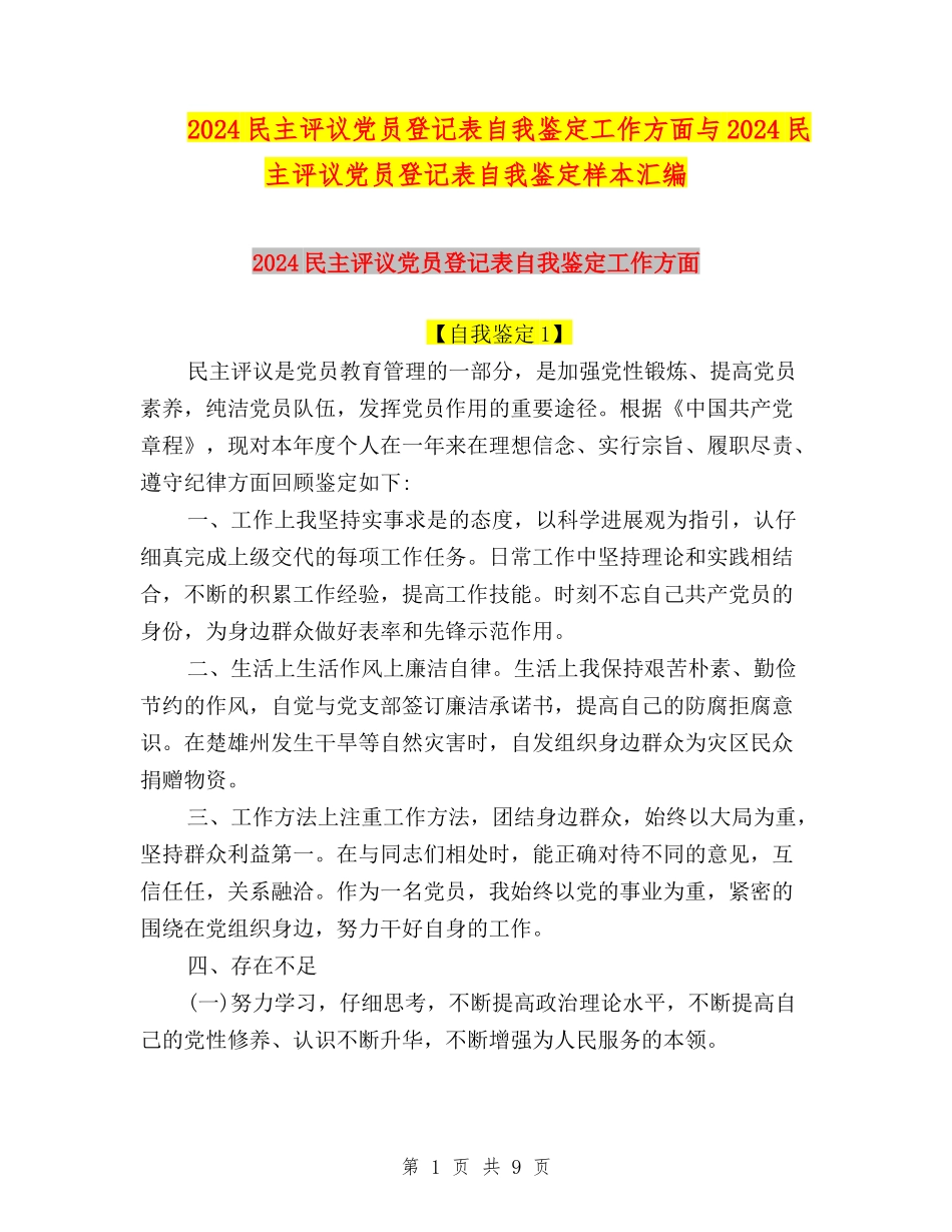 2024民主评议党员登记表自我鉴定工作方面与2024民主评议党员登记表自我鉴定样本汇编_第1页